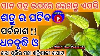 ପାନ ପତ୍ର ଶକ୍ତିଶାଳୀ ପ୍ରୟୋଗ:ଶତ୍ରୁ ବିନାଶ ଧନବୃଦ୍ଧି ଓ ଇଚ୍ଛା ପୂର୍ତ୍ତି | Tantra Mantra Vasikaran Financial