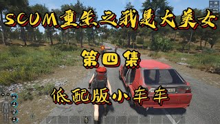 SCUM丨重生之我是大美女第四集之低配版小車車#人渣scum #生存遊戲 #steam遊戲 #遊戲畫面請勿模仿