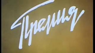 Премия (1974)