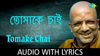 Tomake Chai With Lyrics  Kabir Suman  Sumaner Gaan Tomake Chai  Hd Song