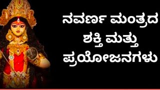 ನವರ್ಣ ಮಂತ್ರವು ಜೀವನದ ಸಮಸ್ಯೆಗಳನ್ನು ತೊಡೆದುಹಾಕಲು ಸಹಾಯ ಮಾಡುತ್ತದೆ.