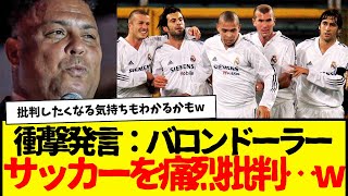 サッカーよりテニスの方が好きらしいwwwww　現代サッカーを衝撃の痛烈批判wwwww