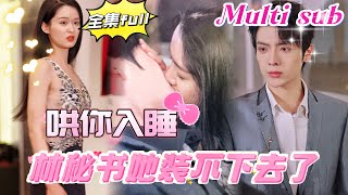 [MULTI SUB] 《哄你入睡》[💕新剧]霸道总裁生了怪病，必须要抱着秘书才能睡着，没想到秘书竟然是女扮男装！从此开始了高薪哄睡契约！JDDJ