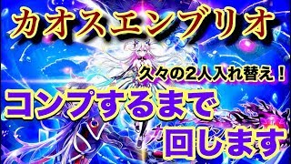 【白猫プロジェクト】カオスエンブリオ　キャラガチャ　コンプするまでえええ！【実況】