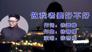 经典《做我老婆好不好》徐誉滕,唱得深情动听,愿有情人终成眷属