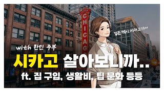 🇰🇷한인 주부의 🇺🇸미국 시카고 라이프 |  ft 집 구입, 생활비, 팁 문화 등등