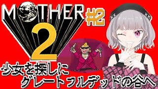 【#mother2 】懐かしのファミコンの神ゲーやる！MOTHER2ギーグの逆襲でリスナーも。【Part2】