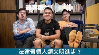 【法客電台】法律是人類文明的進步根源？｜政治歸 YO 智 #7