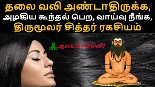 அழகிய கூந்தல் பெற  திருமூலர் சித்தர் ரகசியம் | Mudi Neelamaga Valara Tips in Tamil