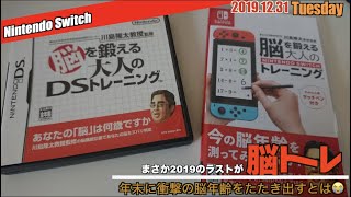 【Switch】久しぶりの脳トレ！そして、サンクス2019