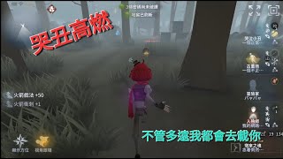 【第五人格】 「fake face dance music」哭泣小丑高燃 真男人從不回頭看爆炸 @someone_identity 【identity V】