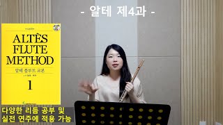 알테교본1권-제 4과- 플루트 강의 [플룻레슨, 플룻배우기]