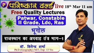 भूगोल |  राजस्थान का अपवाह तंत्र भाग -1 | by डॉ. हितेन्द्र शर्मा | Corona Classes