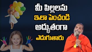 పిల్లలను ఇలా పెంచండి .. అద్భుతంగా ఎదుగుతారు  | IMPACT | 2024 #motivation #impactfoundation