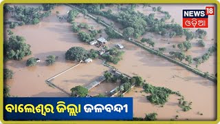 Baleswar ଜିଲ୍ଲାର 50ରୁ ଅଧିକ ପଞ୍ଚାୟତ ଜଳବନ୍ଦୀ, ପ୍ରାୟ 30 ହଜାର ହେକ୍ଟର ଚାଷ ଜମି ପାଣିରେ ବୁଡିଛି