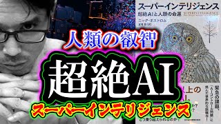 【考察】超絶AI「人類の叡智」スーパーインテリジェンス