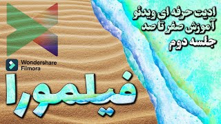 آموزش فیلمورا | جلسه دوم | | تنظیمات پروژه، وارد کردن فیلم، عکس و موزیک به فیلمورا و ذخیره کردن