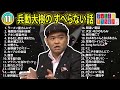 【 11】兵動大樹の すべらない話【睡眠用・作業用・ドライブ・高音質bgm聞き流し】（概要欄タイムスタンプ有り）