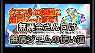 【ぼくドラ】無課金さん向け無償ジェムの使い道について