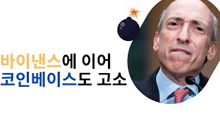 미국증권거래위원회(SEC) 바이낸스에 이어 코인베이스도 고소