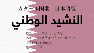 日本語版 カタール国歌 السلام الأميري, Japanese Version