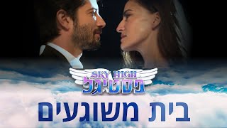 בית משוגעים- רן דנקר ורונה לי שמעון | סקיי היי פסטיגל Sky High