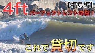 ダブルサイズの貸切セッション！堤防際からパーフェクトレフト炸裂!!【これは最高すぎる…】