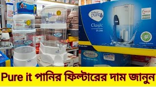 জানুন Pure it ও Drink it পানির ফিল্টারের  দাম(Water Filter price)