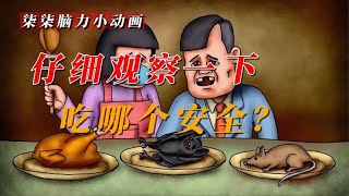 「柒柒脑力小动画」吃那个更安全