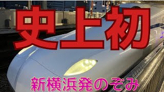 史上初！新横浜駅始発のぞみ運行開始！のぞみ491号！多くの報道陣にも見守られ出発！加速力凄まじい！JRダイヤ改正！出発の新幹線ホーンがかっこいい！輪鉄