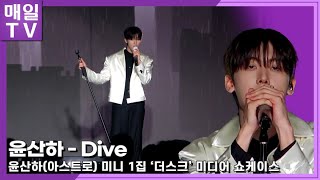 [매일TV] [Live] 아스트로 윤산하 '다이브'(Dive) 쇼케이스 무대 20240806 | ASTRO, Yoon SanHa, DUSK, ShowcaseStage