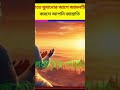 রাতে ঘুমোতে যাওয়ার আগে আমলটি করলে আপনি নিশ্চিত জান্নাতি islamicvideo islamicshorts dua shorts