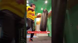 ❇️俺のキックボクシングサンドバック練習 #キックボクシング #KICKBOXING #ダイエット#diet #exercise#大阪#training#トレーニング靴重くて蹴れない！