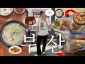 식비만 60만원 든 나혼자 부산 1박2일 | 찐맛집부터 빵집,소품샵 탈탈 털고옴 | 본전국밥,이재모피자,해운대 암소갈비,영도해녀촌 다녀옴🌊