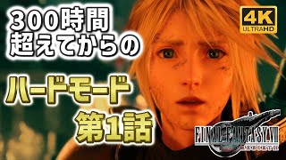 【FF7リバース ハードモード】300時間超えてからのノーダメ撃破 ハードモード  第1話 ニブルヘイム過去編簡単攻略 HARD MODE　【VOICEVOX実況】