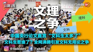 文科生惹谁了？中国央行论文直言“文科生太多了”，全网沸腾引发文科无用论之争！