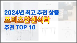 프리츠한센식탁 추천 구매 전 꼭 확인해 보세요 가격, 리뷰, 판매량 TOP 10 상품