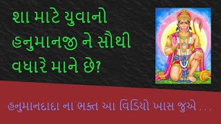 શા માટે લોકો હનુમાનદાદા ને વધારે માને છે?