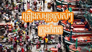 ផែបោះដុំគ្រឿងសមុទ្រប្រចាំខេត្តកំពត🐠