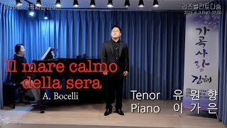 제46회 가곡사랑김해, 테너 유원향 - Il mare calmo della sera