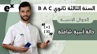 دالة أسية شاملة رقم 03 أنفينيتي بكالوريا