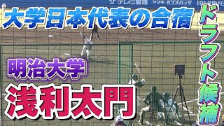 【日本ハム3位指名】明治大学・浅利太門投手(3年冬)の「侍ジャパン」大学代表候補選手の強化合宿での投球！（球速表示付き）