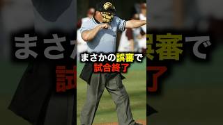 まさかの誤審で試合終了 #野球 #高校野球 #誤審 #野球解説