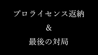 【リアルタイムバトル将棋】プロライセンス返納＆最後の対局【RTB将棋】