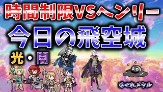 【FEH】♯2217 今日の天界飛空城！一番の敵はこれ→時間制限VSヘンリー