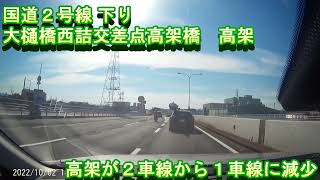 国道2号線　大樋橋西詰め交差点立体部分３車線化 車載動画