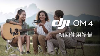 DJI OM 4｜ 初回使用準備(JP字幕)