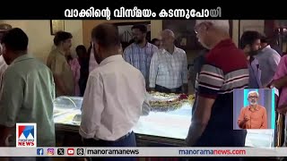 'വേദനയുടെ പൂക്കള്‍' അര്‍പ്പിച്ച് നാട്; എം.ടിക്ക് യാത്രാമാഴി | MT Vasudevan Nair