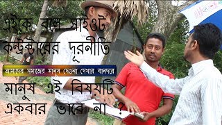 Site Contractor Corruption,সাইট ঠিকাদার দুর্নীতি।new video Presentation U F B production.