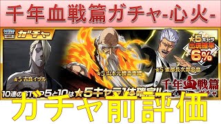 BLEACH ブレソル実況 part1928-3(ガチャ前評価：千年血戦篇ガチャ-心火-)